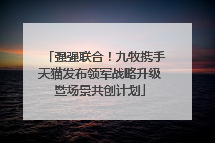 强强联合！九牧携手天猫发布领军战略升级暨场景共创计划