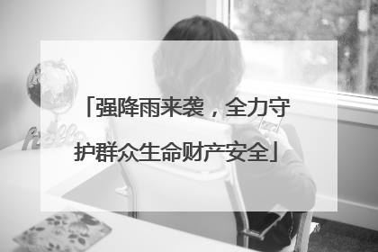 强降雨来袭，全力守护群众生命财产安全