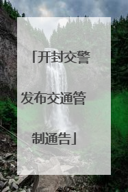 开封交警发布交通管制通告