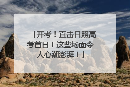 开考！直击日照高考首日！这些场面令人心潮澎湃！