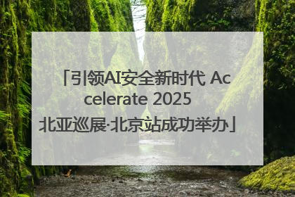引领AI安全新时代 Accelerate 2025北亚巡展·北京站成功举办