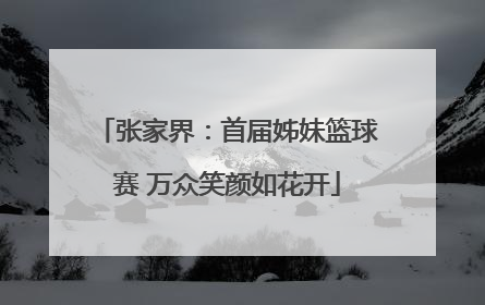 张家界：首届姊妹篮球赛 万众笑颜如花开