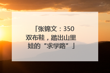 张锦文：350双布鞋，踏出山里娃的“求学路”