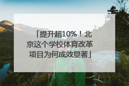 提升超10%！北京这个学校体育改革项目为何成效显著