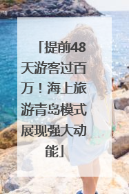 提前48天游客过百万！海上旅游青岛模式展现强大动能