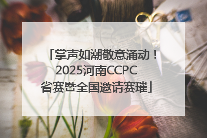 掌声如潮敬意涌动！2025河南CCPC省赛暨全国邀请赛璀