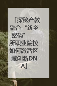 探秘产教融合“新乡密码” 一所职业院校如何激活区域创新DNA