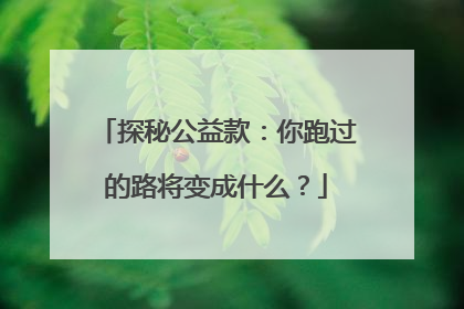 探秘公益款：你跑过的路将变成什么？