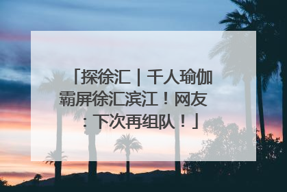 探徐汇｜千人瑜伽霸屏徐汇滨江！网友：下次再组队！