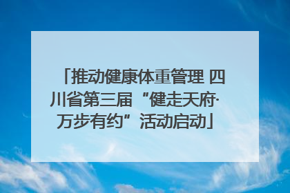 推动健康体重管理 四川省第三届“健走天府·万步有约”活动启动