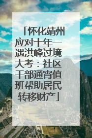 怀化靖州应对十年一遇洪峰过境大考：社区干部通宵值班帮助居民转移财产