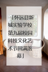 怀远县新城实验学校第九届校园科技文化艺术节圆满落幕