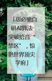 思必驰自研AI算法突破拾音“禁区”，惊艳世界顶尖学府