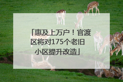 惠及上万户！官渡区将对175个老旧小区提升改造