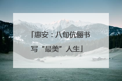 惠安：八旬伉俪书写“最美”人生
