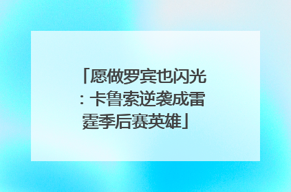 愿做罗宾也闪光：卡鲁索逆袭成雷霆季后赛英雄