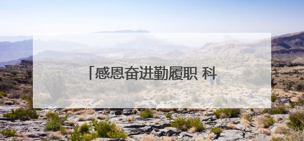 感恩奋进勤履职 科研报国争新绩（一）