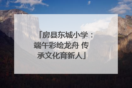房县东城小学：端午彩绘龙舟 传承文化育新人