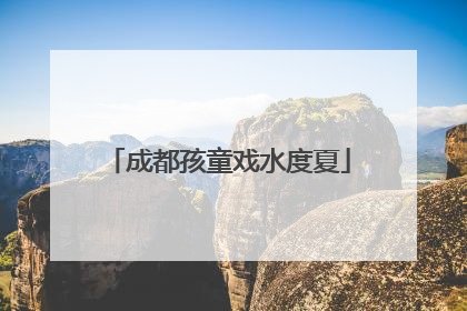 成都孩童戏水度夏