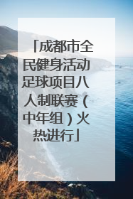 成都市全民健身活动足球项目八人制联赛（中年组）火热进行