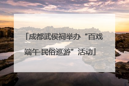 成都武侯祠举办“百戏端午·民俗巡游”活动