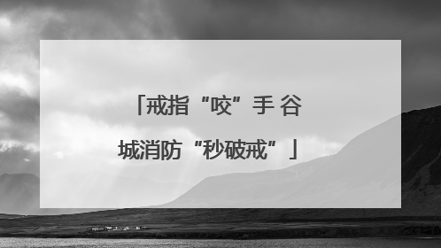 戒指“咬”手 谷城消防“秒破戒”
