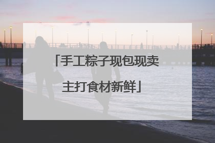 手工粽子现包现卖 主打食材新鲜