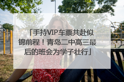 手持VIP车票共赴似锦前程！青岛二中高三最后的班会为学子壮行