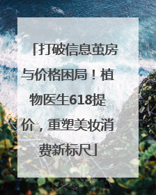 打破信息茧房与价格困局！植物医生618提价，重塑美妆消费新标尺