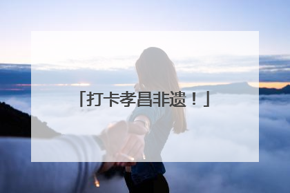打卡孝昌非遗！
