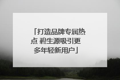 打造品牌专属热点 碧生源吸引更多年轻新用户