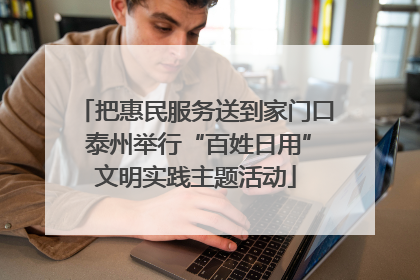 把惠民服务送到家门口 泰州举行“百姓日用”文明实践主题活动