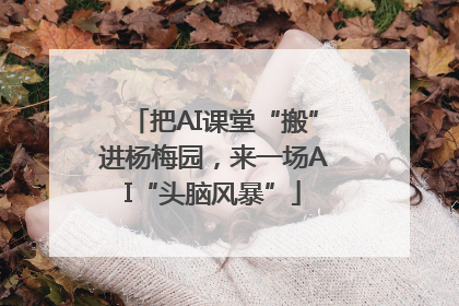 把AI课堂“搬”进杨梅园，来一场AI“头脑风暴”