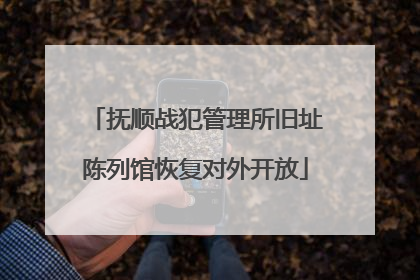 抚顺战犯管理所旧址陈列馆恢复对外开放