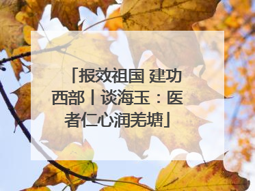 报效祖国 建功西部丨谈海玉：医者仁心润羌塘