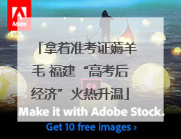 拿着准考证薅羊毛 福建“高考后经济”火热升温