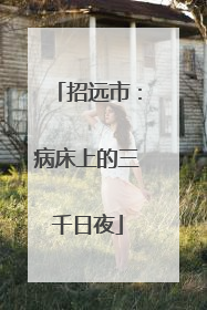 招远市：病床上的三千日夜
