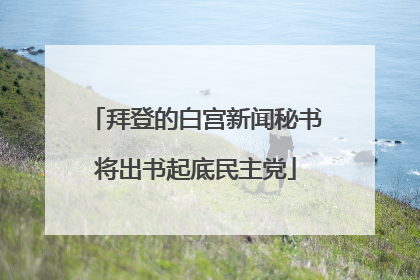 拜登的白宫新闻秘书将出书起底民主党