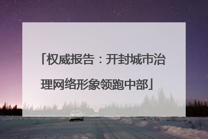 权威报告：开封城市治理网络形象领跑中部