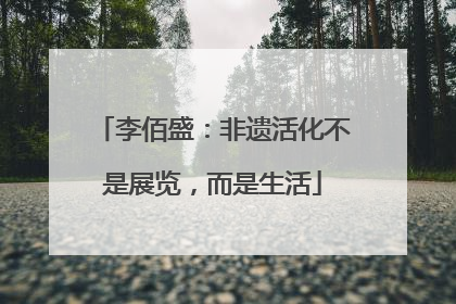 李佰盛：非遗活化不是展览，而是生活