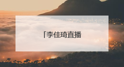 李佳琦直播间陷争议！