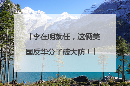 李在明就任，这俩美国反华分子破大防！