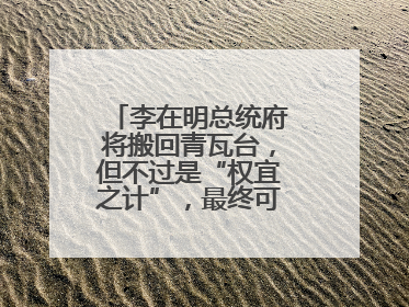 李在明总统府将搬回青瓦台，但不过是“权宜之计”，最终可能搬到这里
