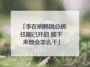 李在明韩国总统任期已开启 接下来他会怎么干