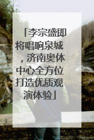 李宗盛即将唱响泉城，济南奥体中心全方位打造优质观演体验