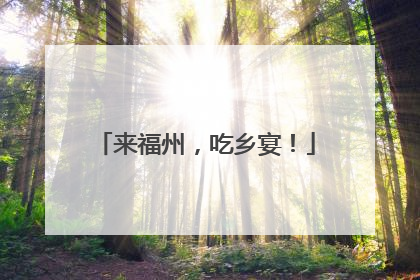 来福州，吃乡宴！
