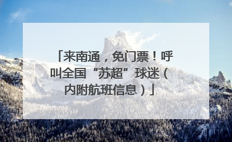 来南通，免门票！呼叫全国“苏超”球迷（内附航班信息）