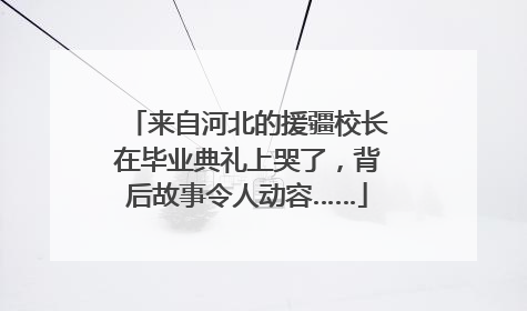 来自河北的援疆校长在毕业典礼上哭了，背后故事令人动容……