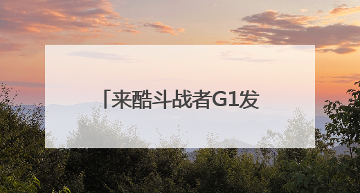 来酷斗战者G1发布，智能体眼镜进入两千内价位段
