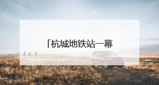 杭城地铁站一幕火了：年轻人用站点图“测身高”！杭港地铁回应